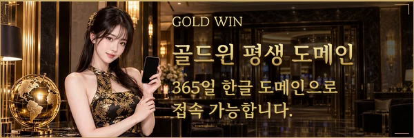 GOLD BET 공식 접속 안내