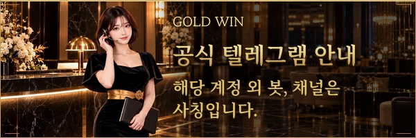 GOLD BET 고객센터 안내